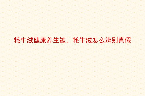 牦牛绒健康养生被、牦牛绒怎么辨别真假